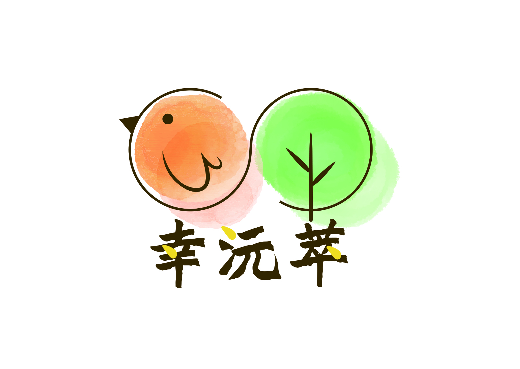 幸沅萃森韻冷萃/杏沅國際有限公司